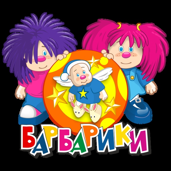 Барбарики — Не уроните шарик